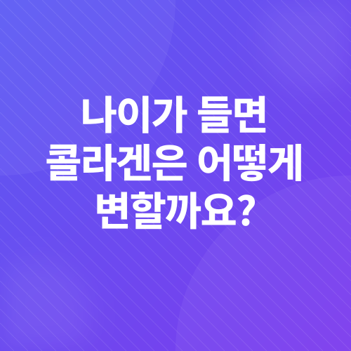 콜라겐_2