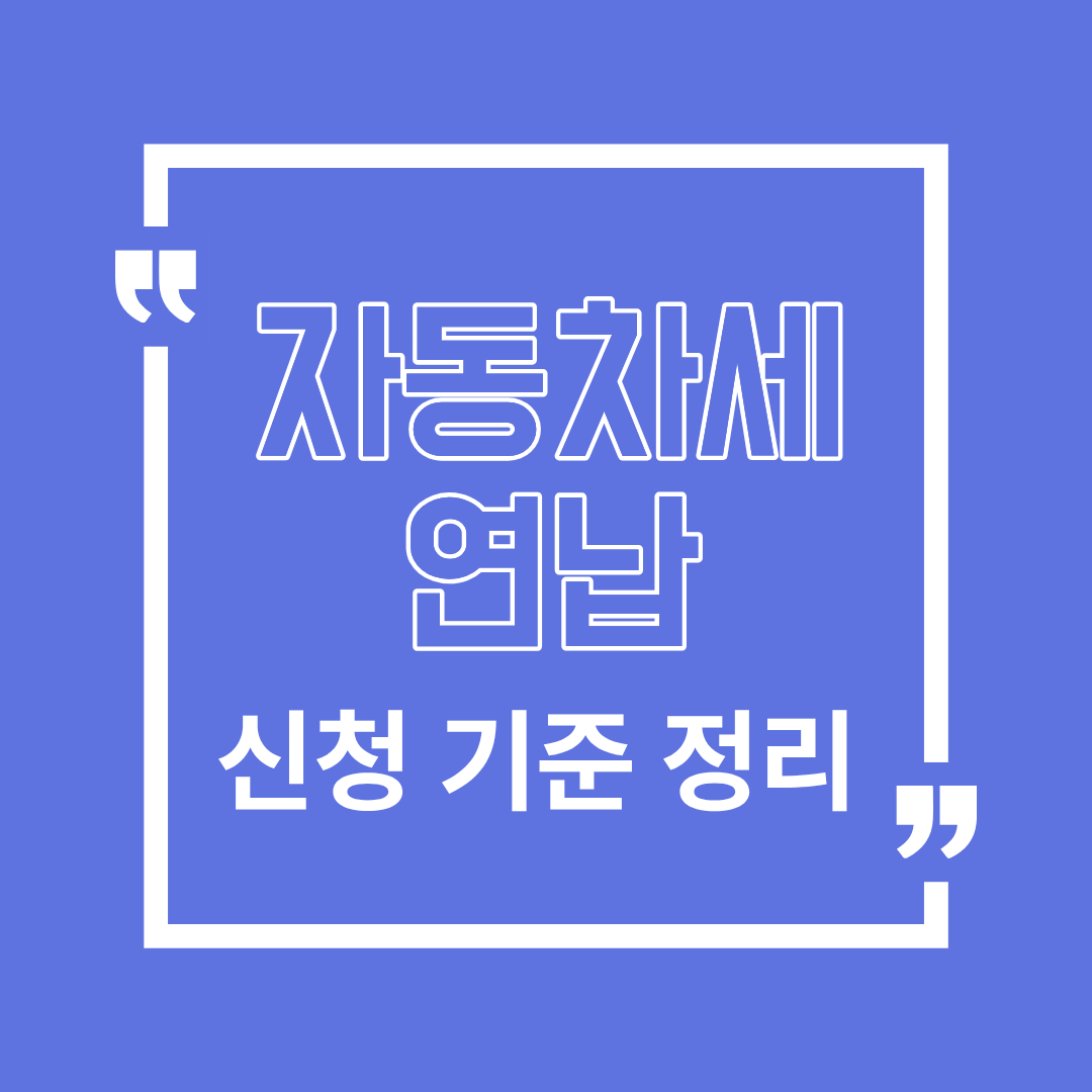 자동차세 연납 정리, 신청기간부터 확인해야 할 기준까지