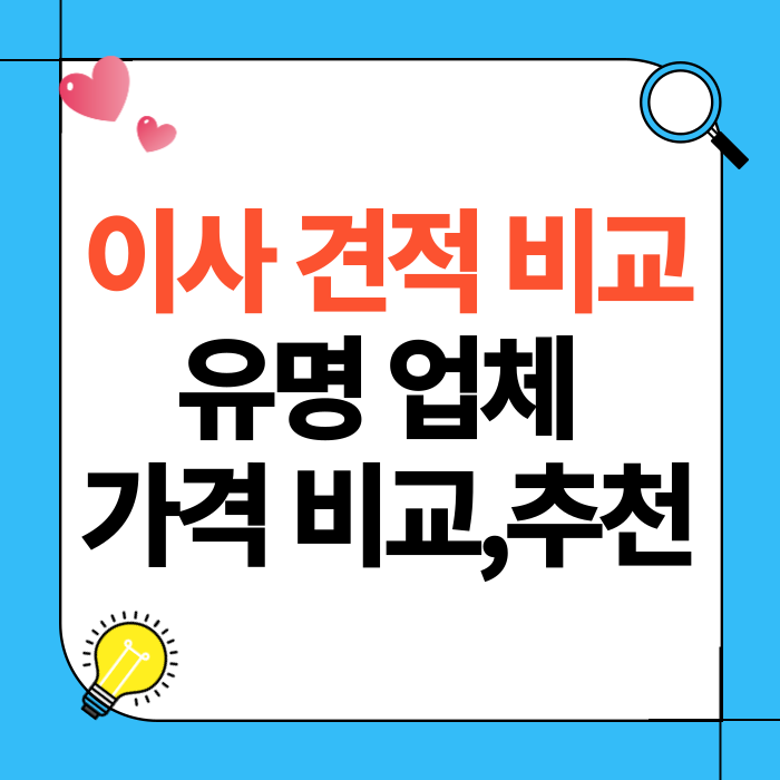 이사견적비교