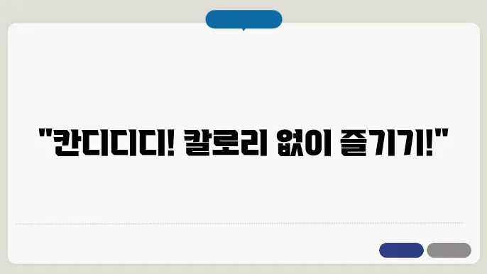 칼로리 낮은 음식 과자 빵 견과류