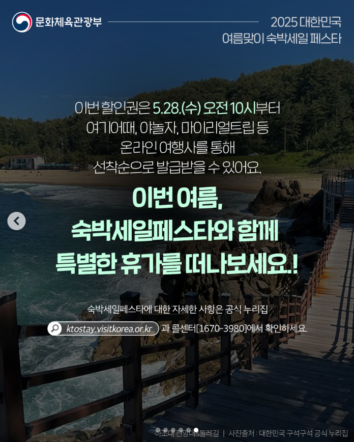 2025 대한민국 여름맞이 숙박세일 페스타