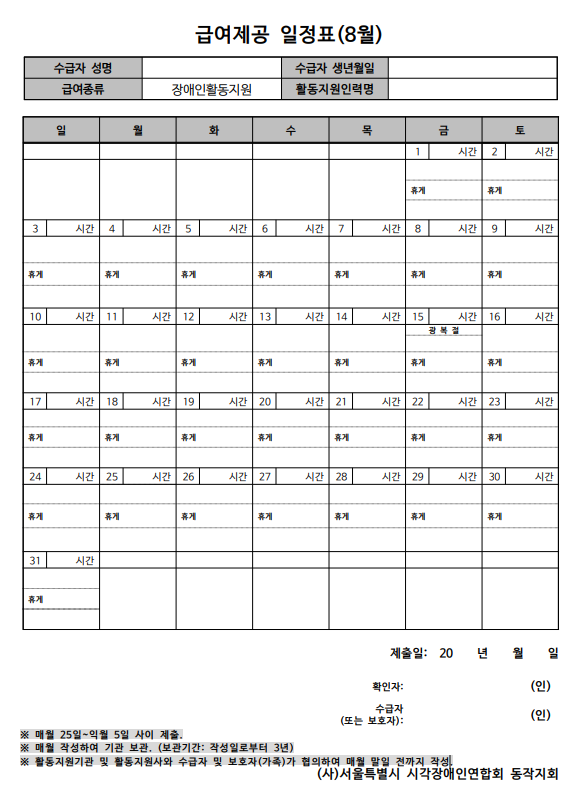 8월 급여제공일정표 양식
