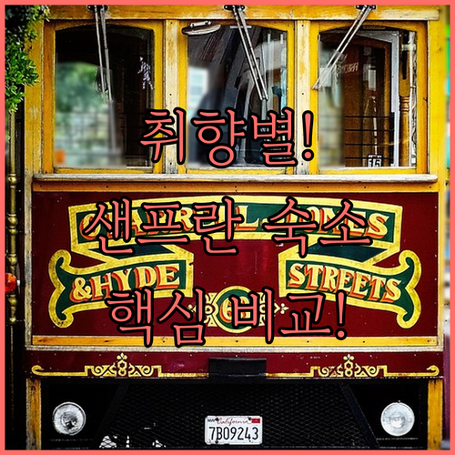 당신의 샌프란시스코 여행 스타일은? ..