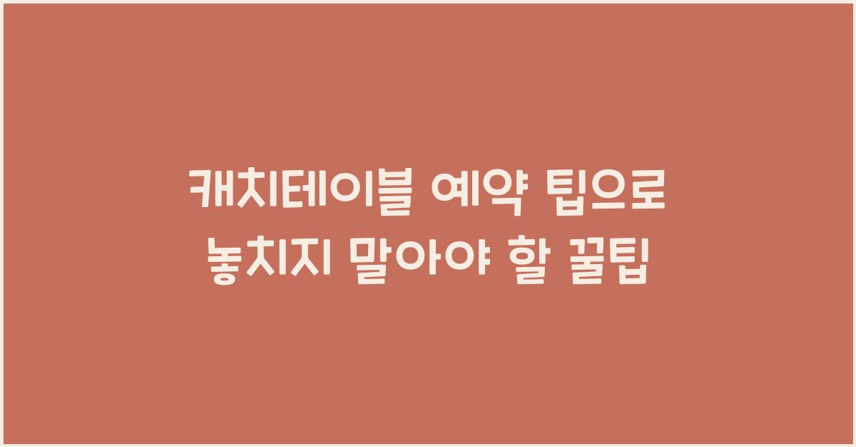 캐치테이블 예약 팁