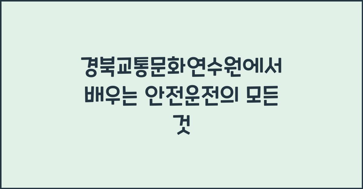 경북교통문화연수원