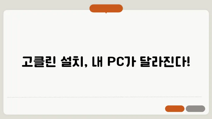 고클린 다운로드 및 설치 방법 정리