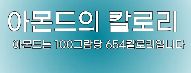 아몬드의 칼로리 아몬드는 100그람당 654칼로리입니다