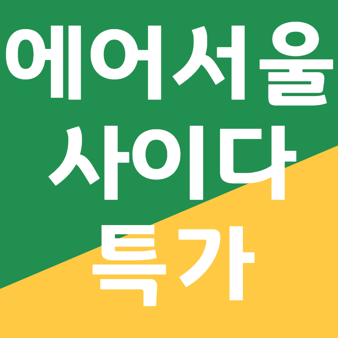 에어서울 사이다특가