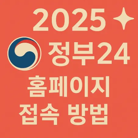 정부24-홈페이지-바로가기