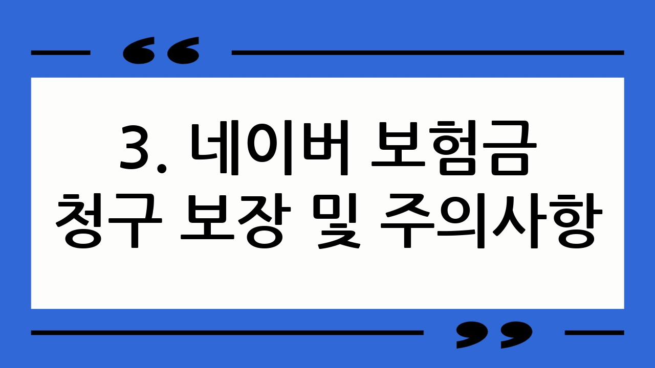 3. 네이버 보험금