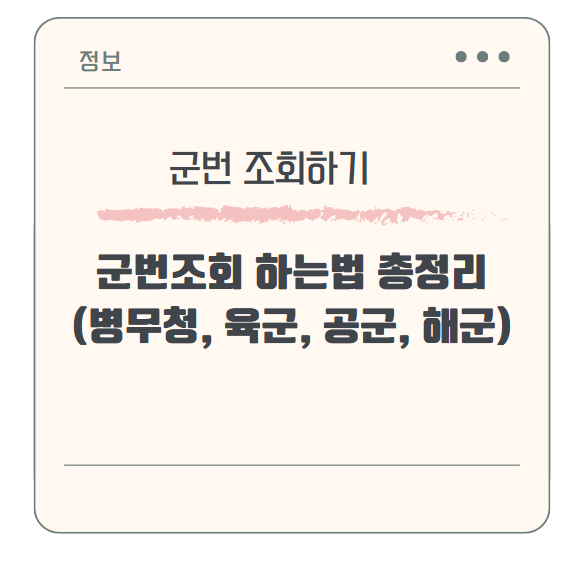 군번조회 하는법 총정리(병무청, 육군, 공군, 해군)