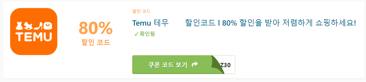 테무 8월 할인코드