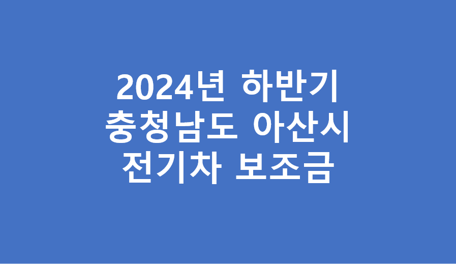 아산시 전기차 보조금