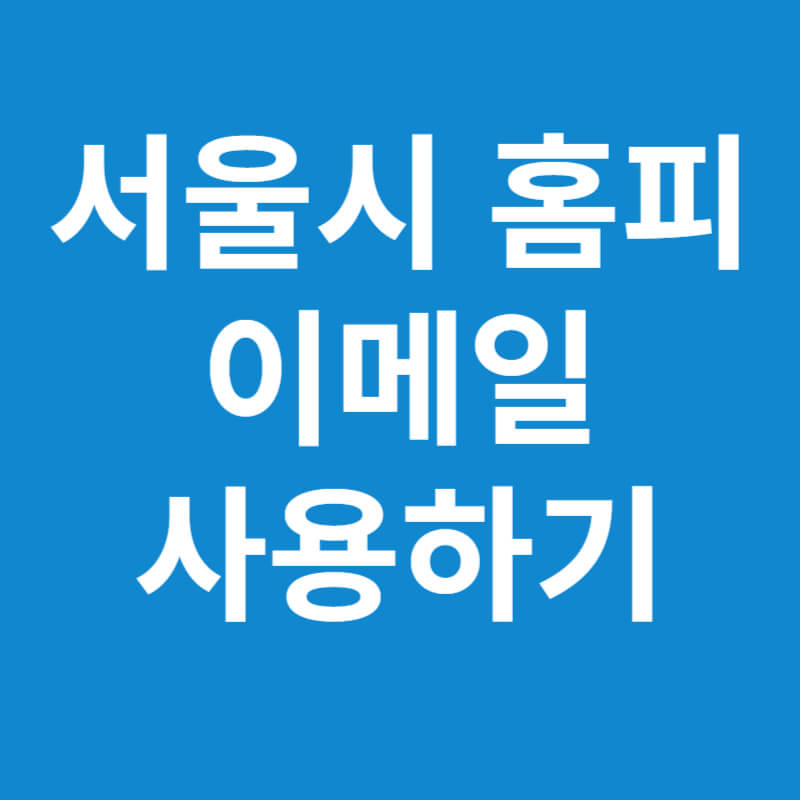 서울시 홈피 이메일
