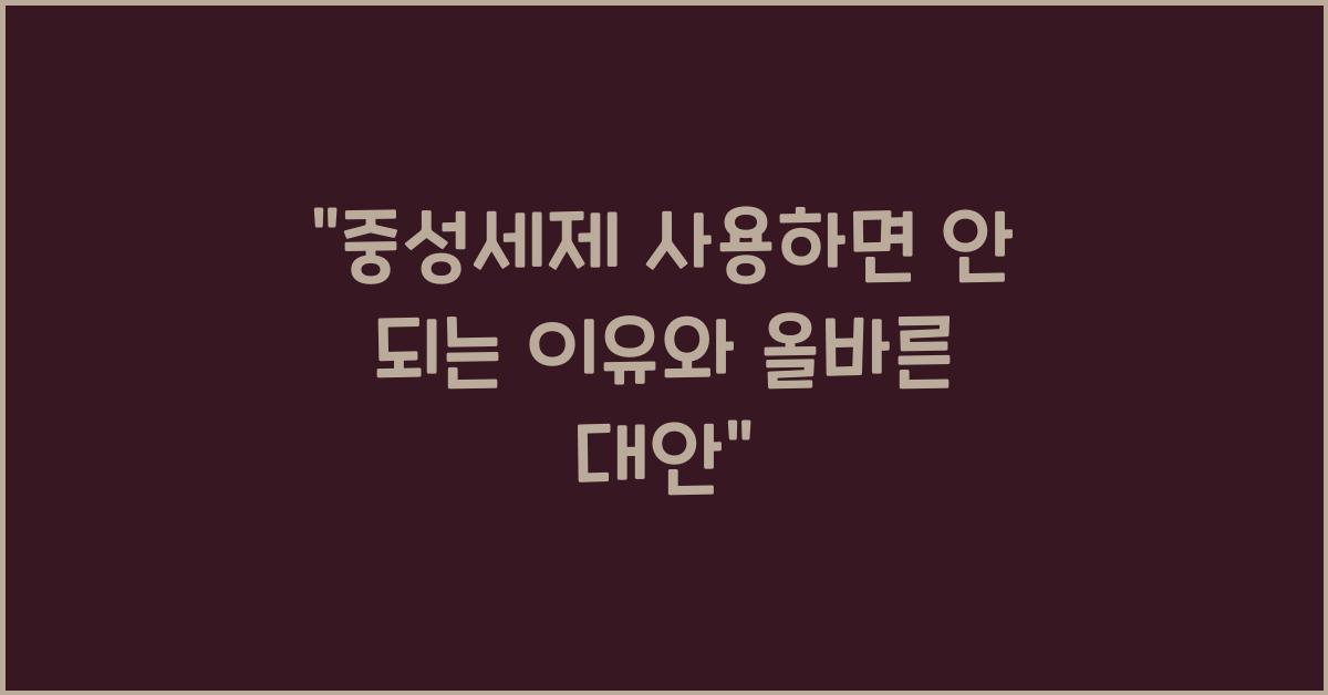 중성세제