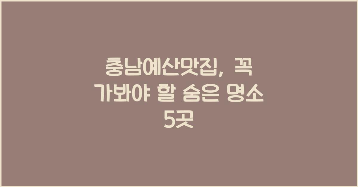 충남예산맛집