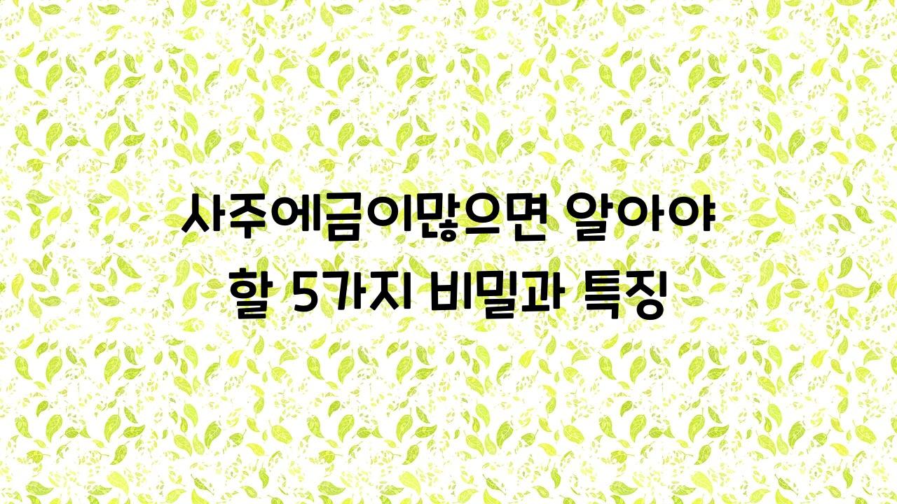 사주에금이많으면