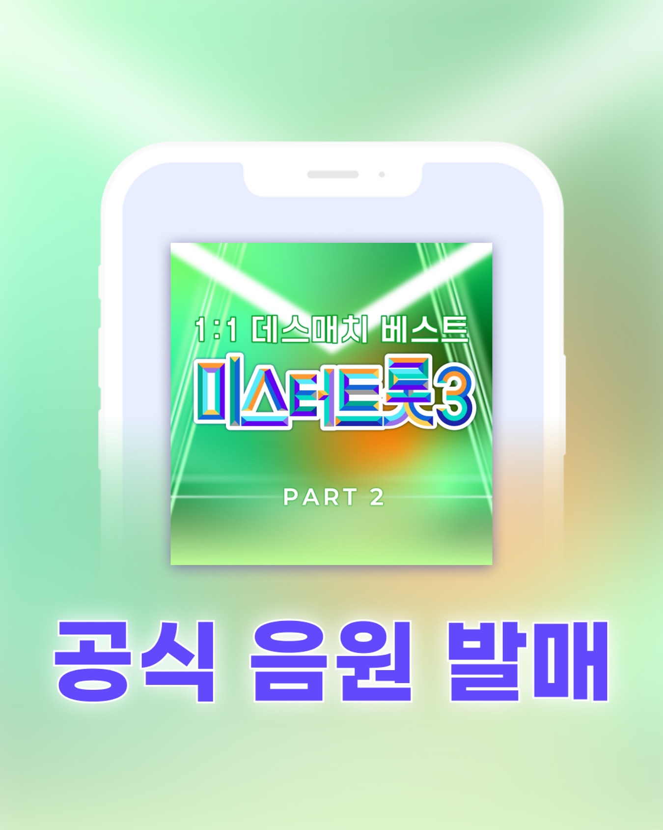미스터트롯3 투표방법 투표하기 실시간 투표 온라인 문자