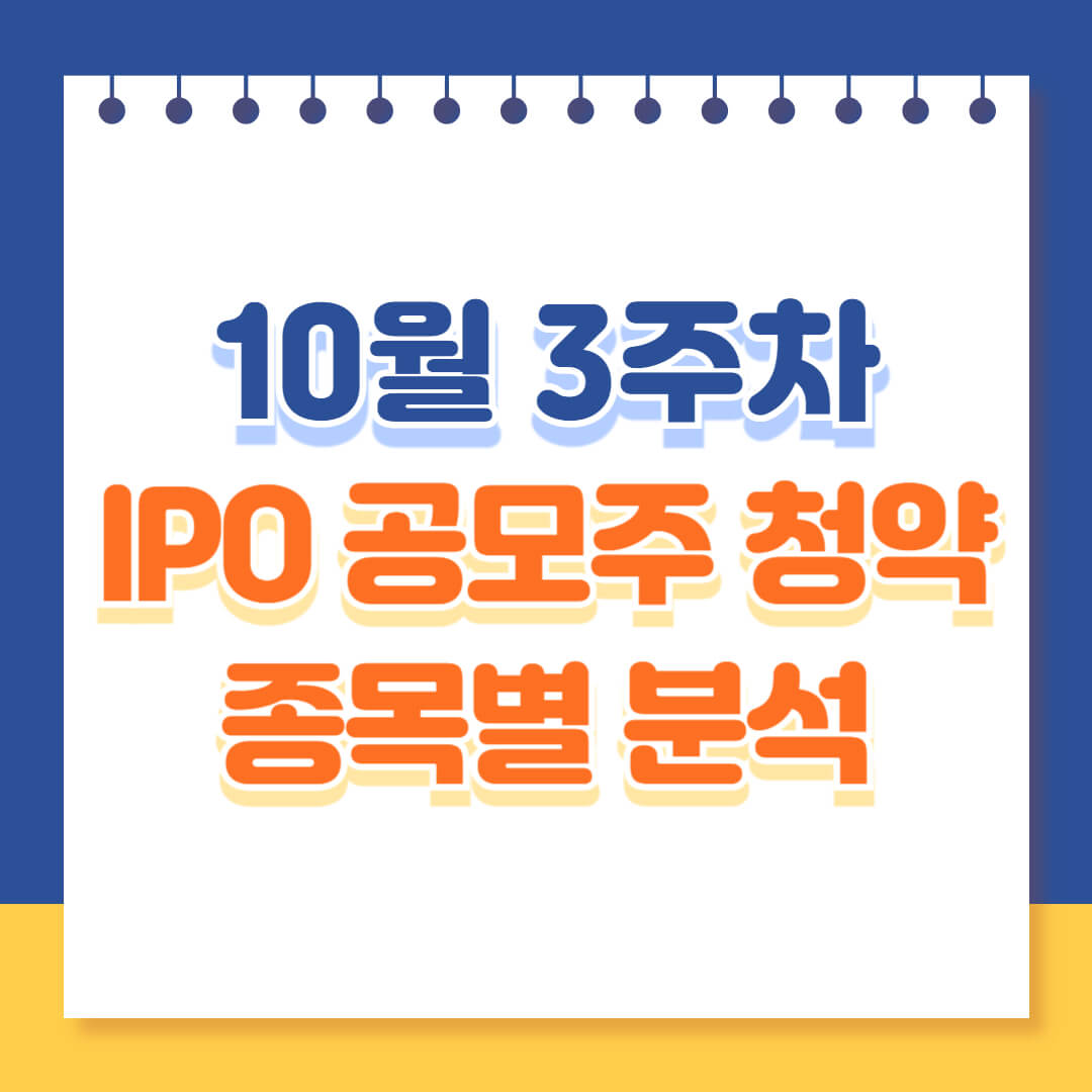 10월 2주차 공모주 청약 분석