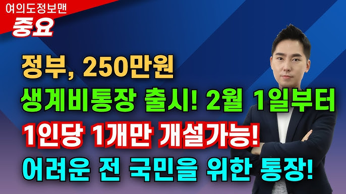 2026 생계비통장 개설 조건 총정리ㅣ월 250만원 압류 금지 혜택