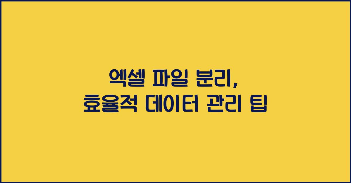 엑셀 파일 분리