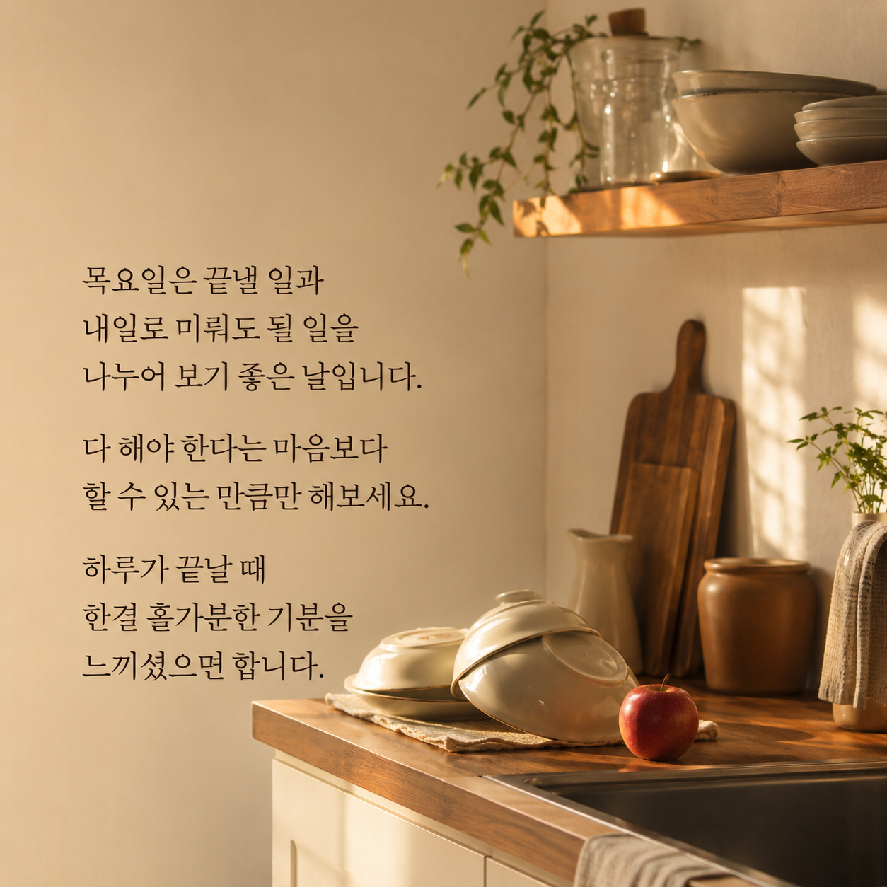 끝낼 일과 미룰 일을 나누며 홀가분하게 보내라는 목요일 이미지