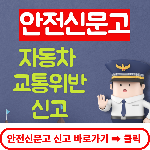 안전신문고 홈페이지