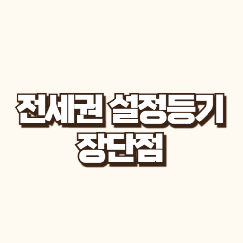 전세권 설정 등기