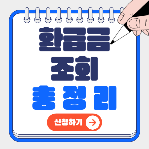 환급금 조회 한눈에 보기