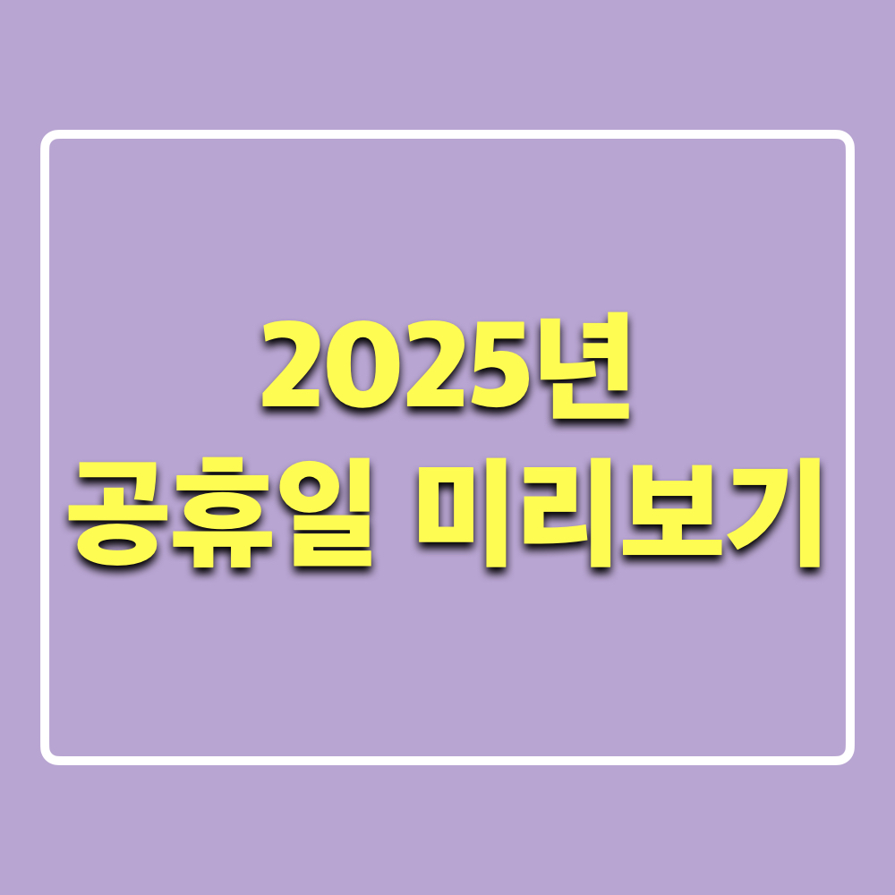 2025년공휴일미리보기