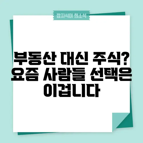 부동산 대신 주식? 요즘 사람들 선택은 이겁니다