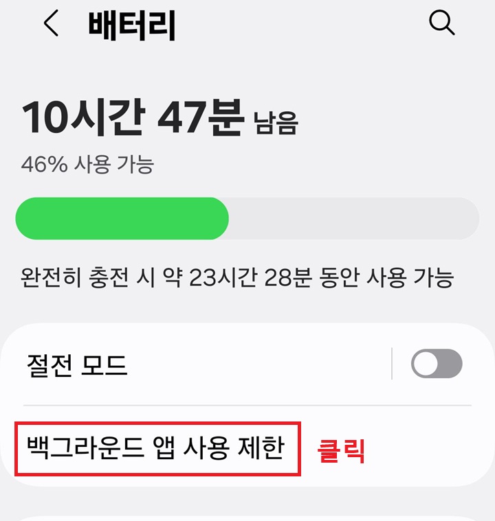 백그라운드 앱 사용제한 메뉴 보임