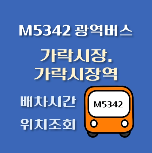 썸네일-M5342번-광역버스-가락시장-가락시장역-정류장-위치-배차시간