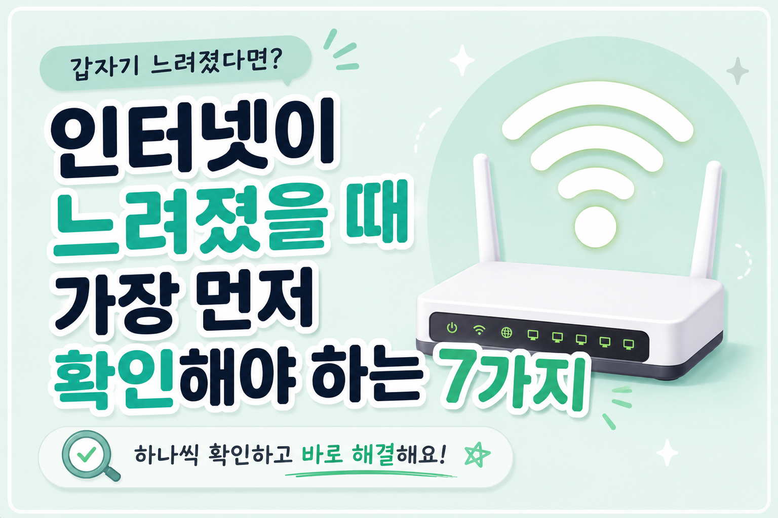 인터넷이 갑자기 느려졌을 때 가장 먼저 확인해야 하는 7가지