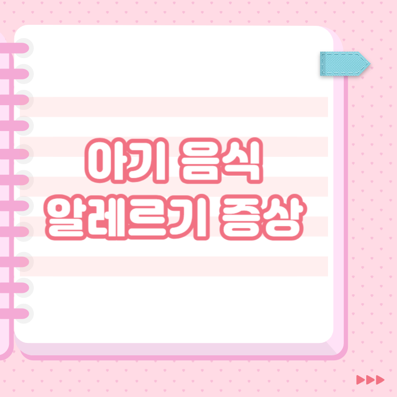 아기 음식 알레르기 증상