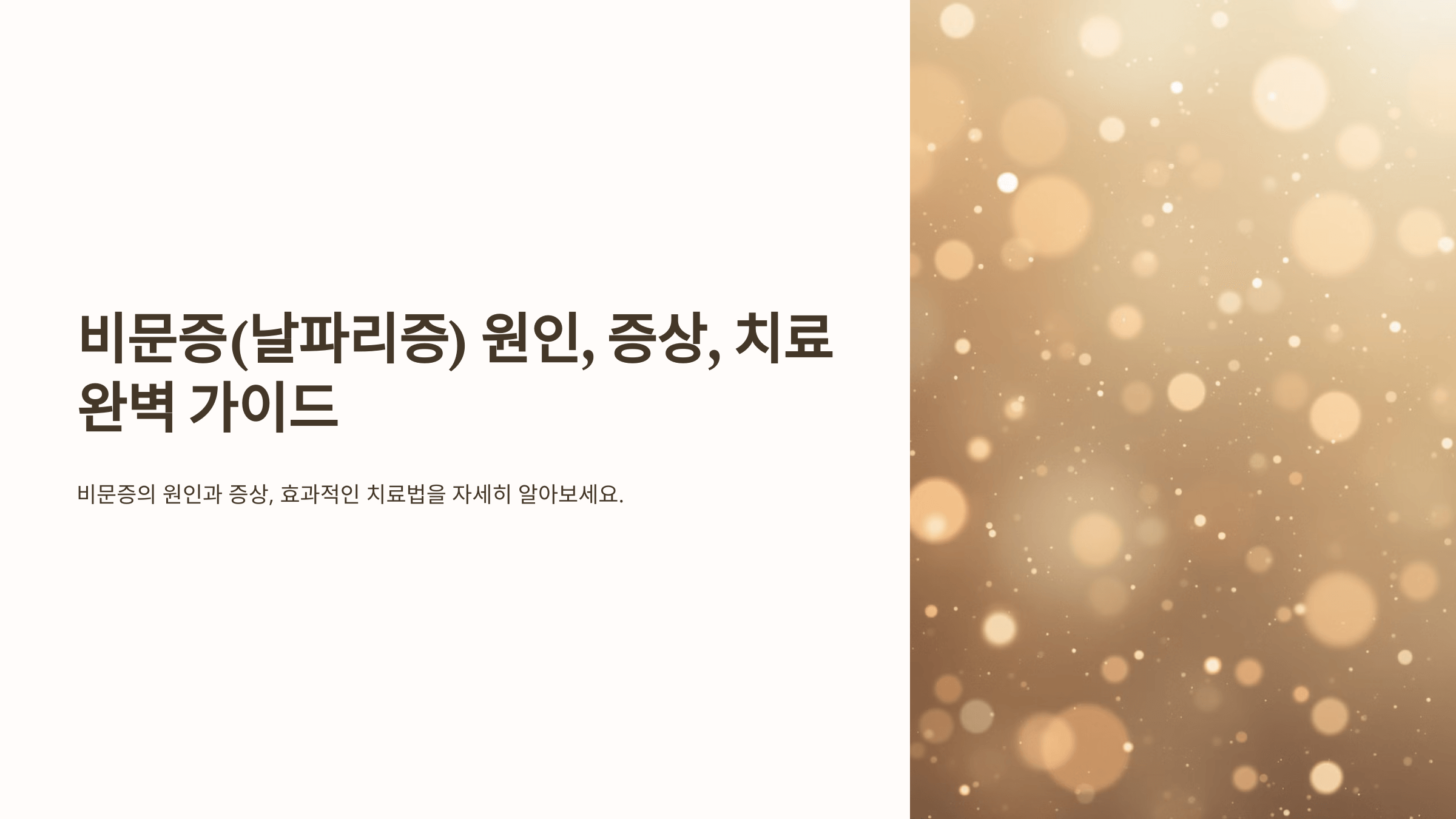 비문증과 관련된 사진입니다.