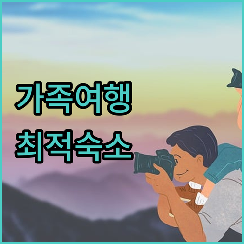라비앙즈 해운대 에비뉴, 가족 여행에