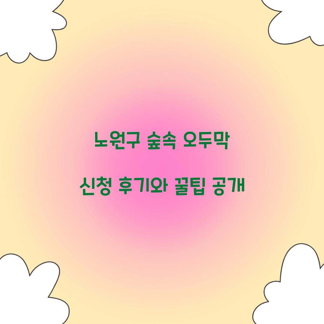 노원구 숲속 오두막 신청 후기