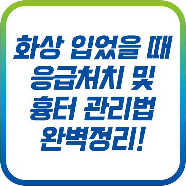 화상 응급처치 및 흉터 관리법