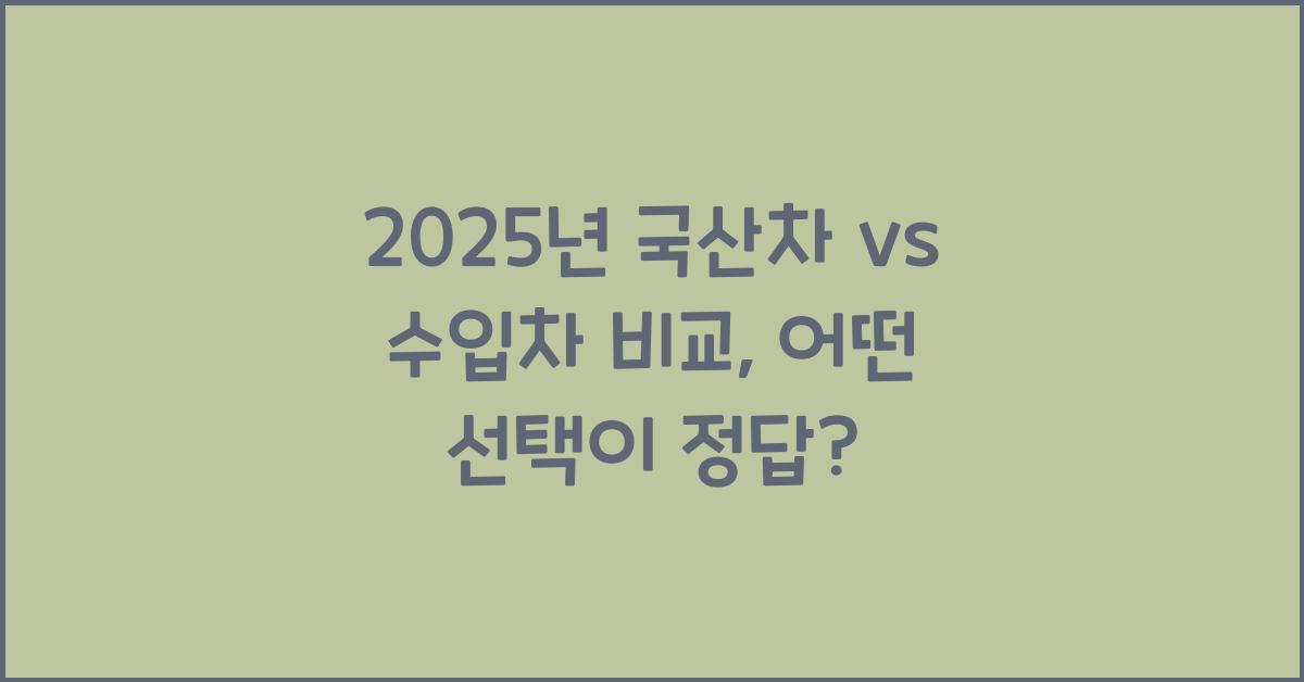 2025년 국산차 vs 수입차 비교
