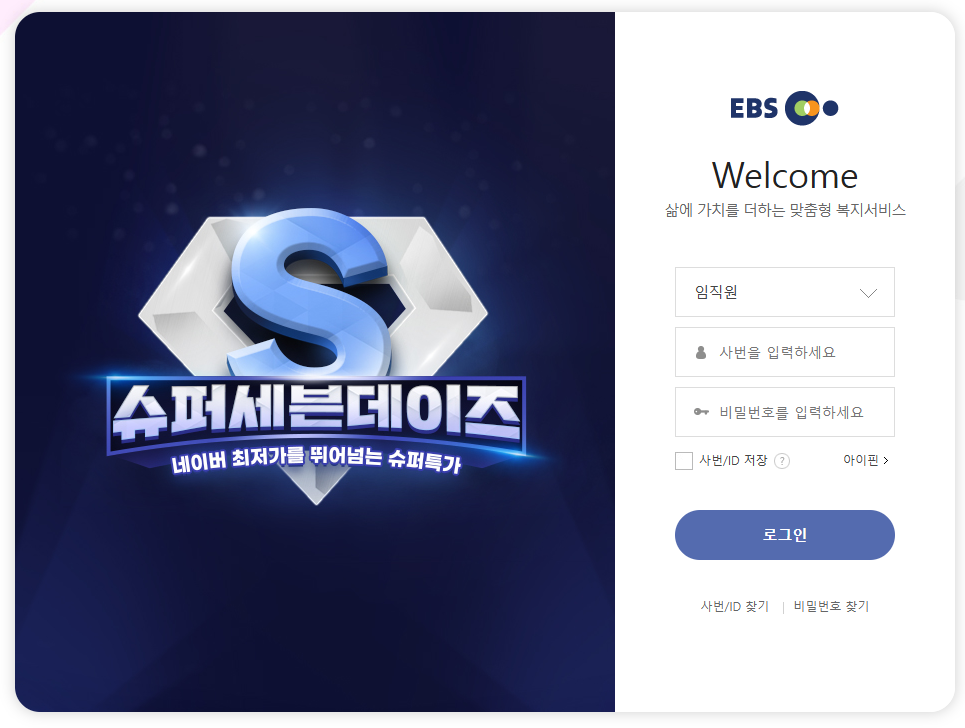EBS 복지몰 홈페이지