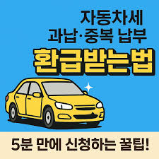 2026 자동차세 연납 후 환급 받는 법 및 중고차 매매 시 주의사항