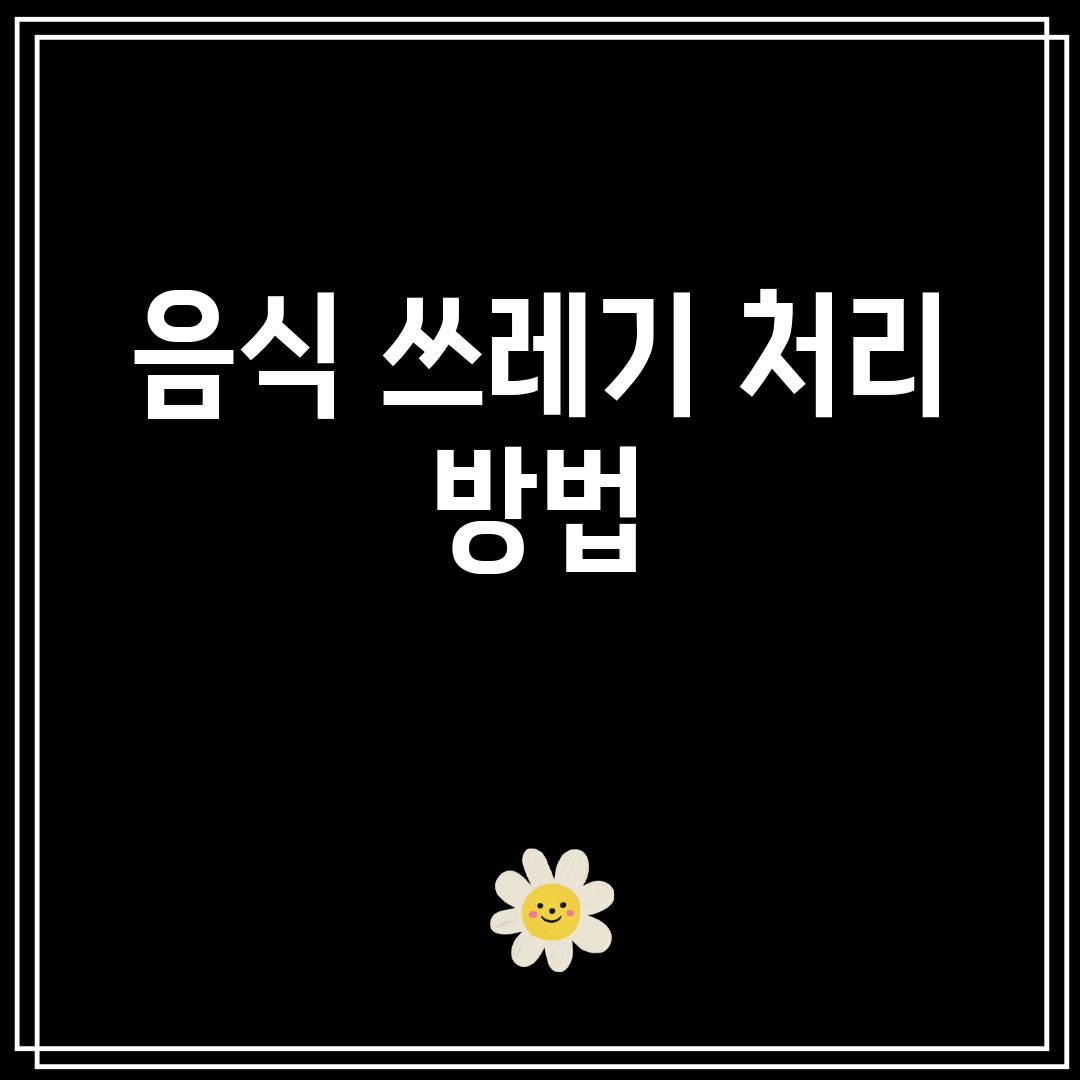 음식쓰레기처리방법