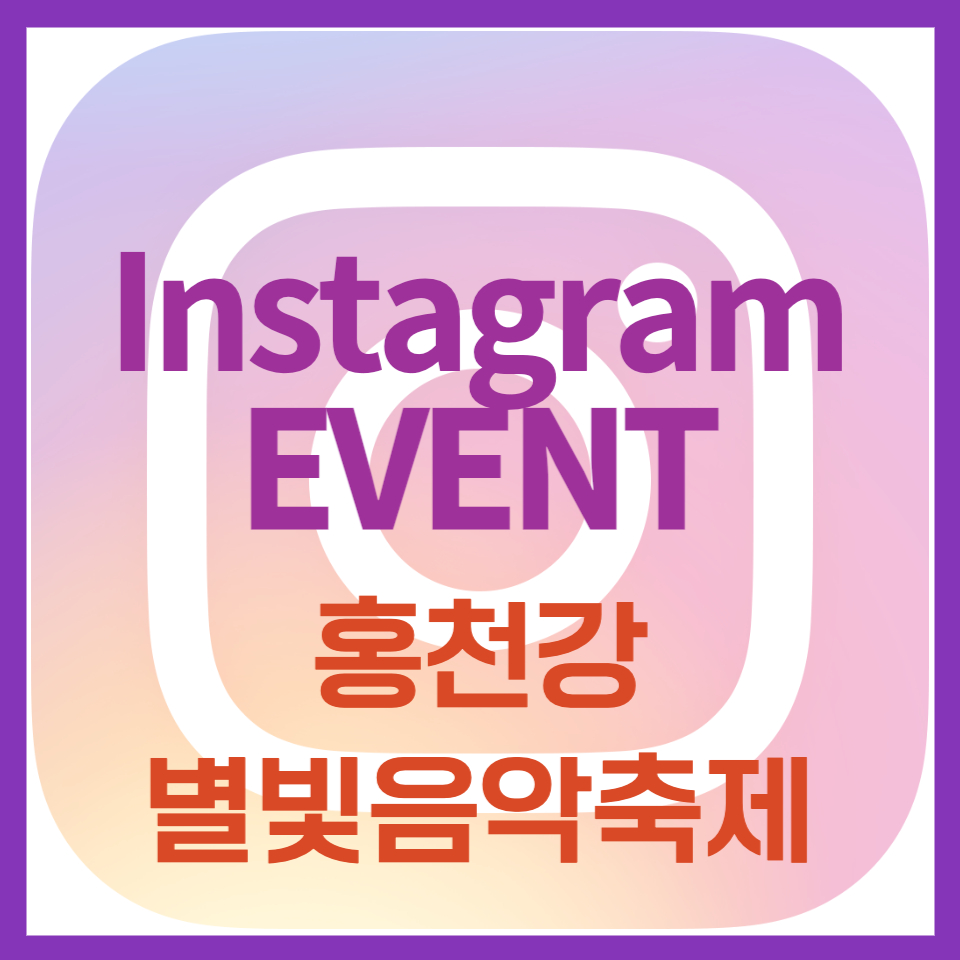 홍천강 별빛음악맥주축제 인스타그램 소문내기 이벤트