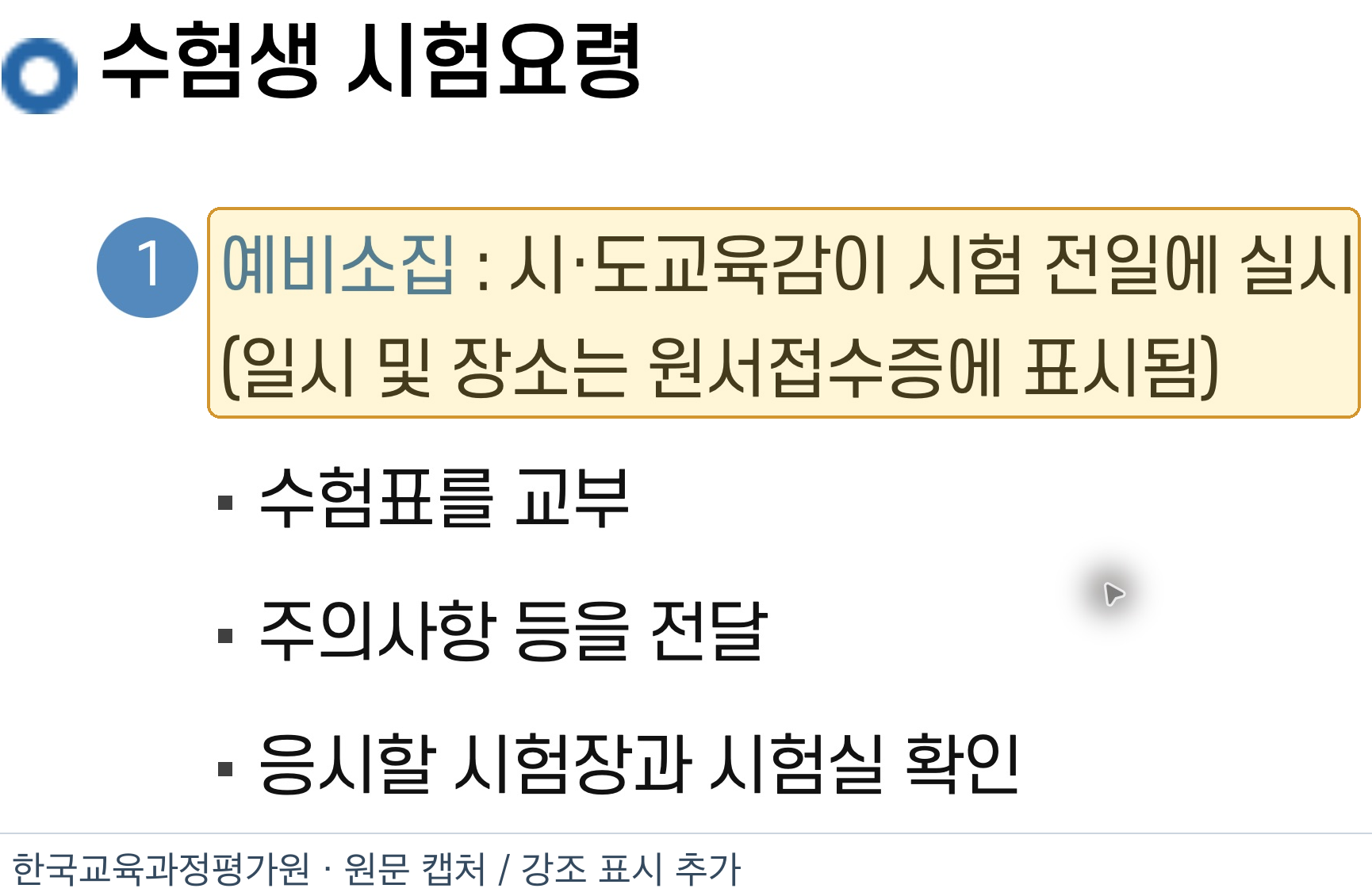 예비소집 일시와 장소는 원서접수증에 표시된다는 평가원 시험요령