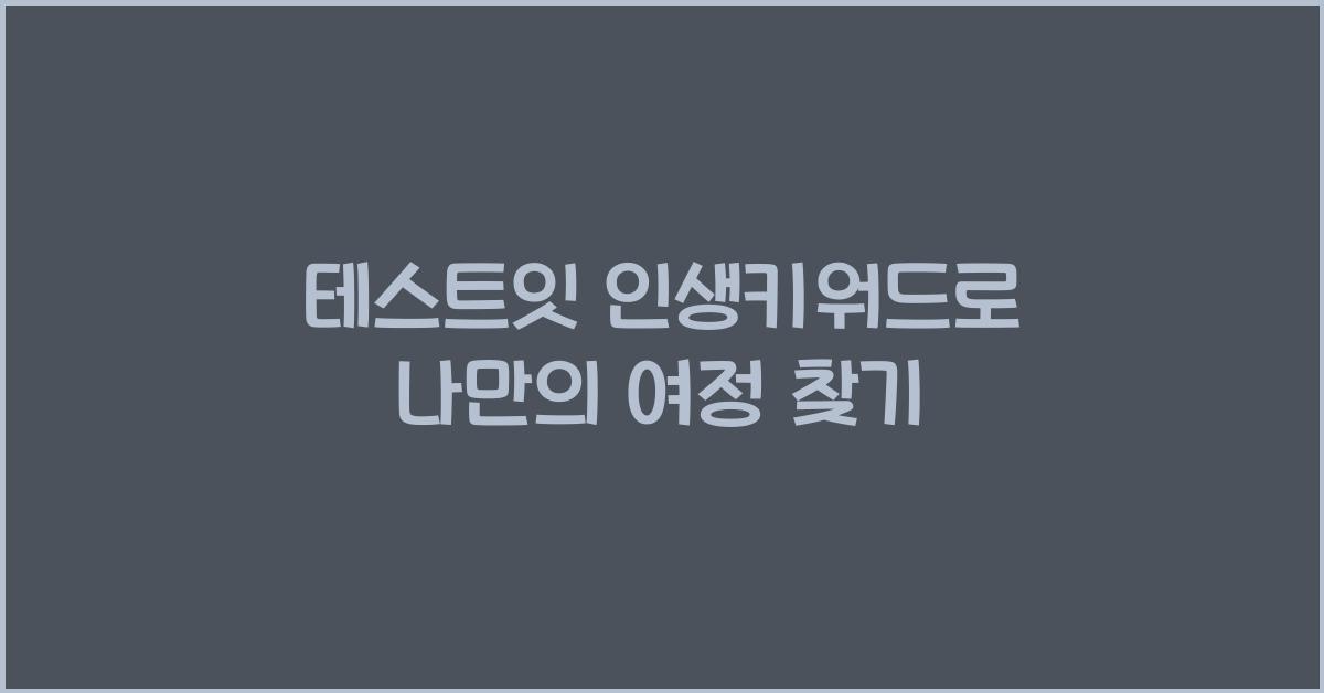 테스트잇 인생키워드