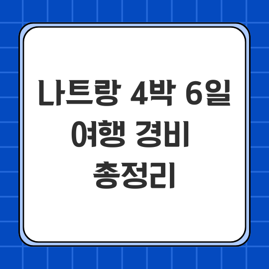 나트랑 여행 4박6일 경비