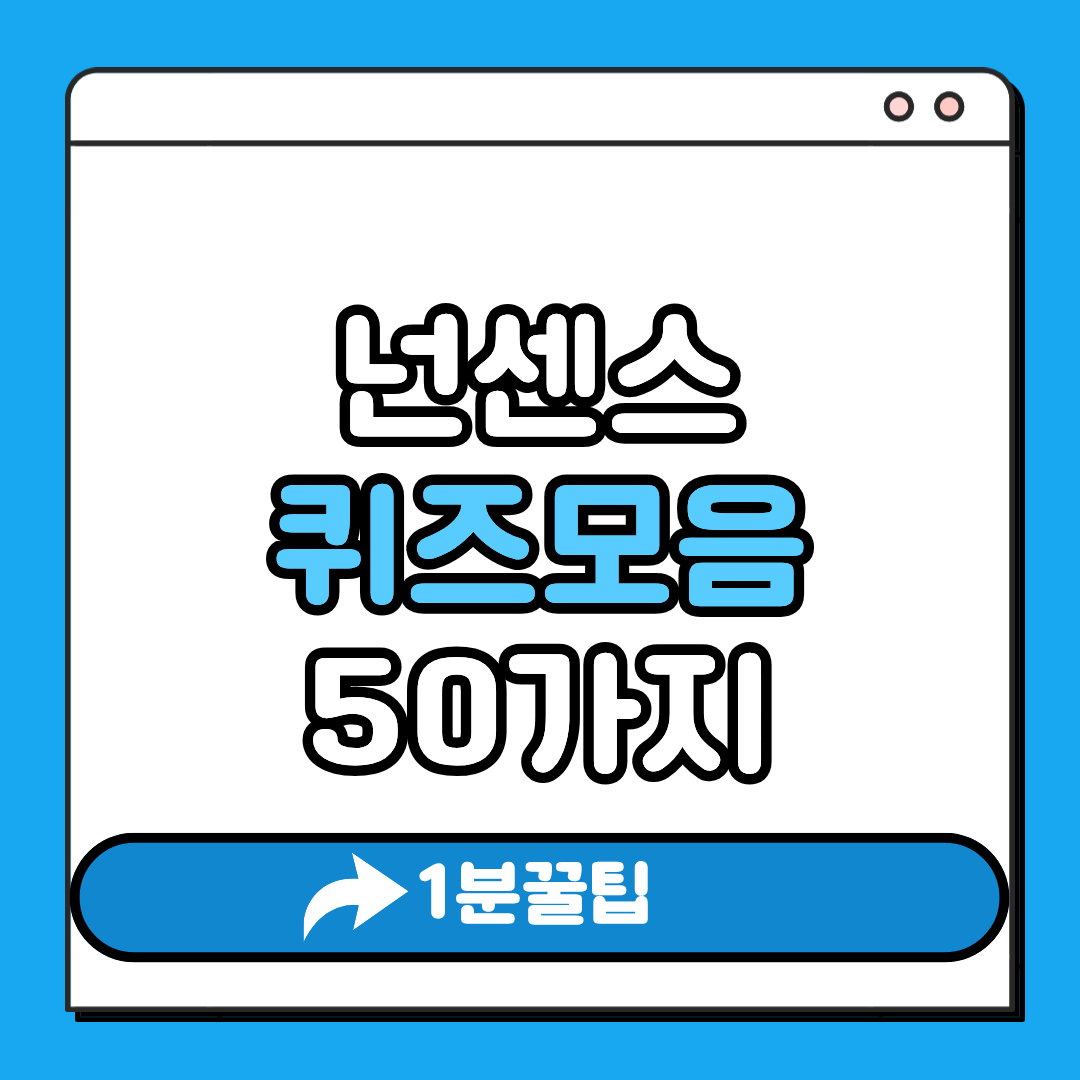 넌센스 퀴즈모음 50가지