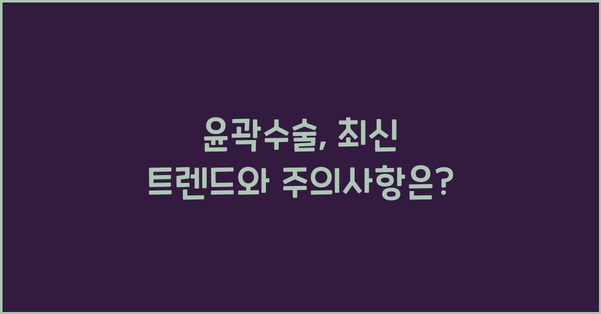 윤곽수술