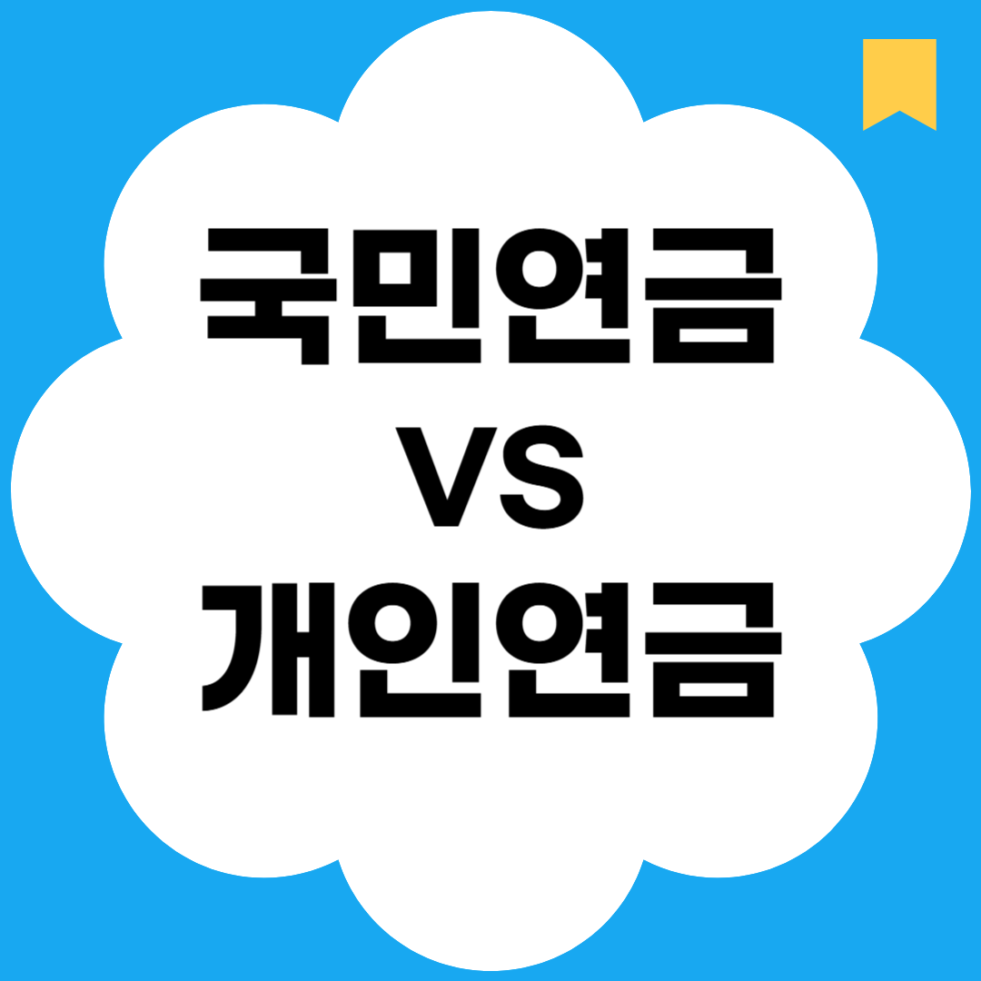국민연금vs개인연금